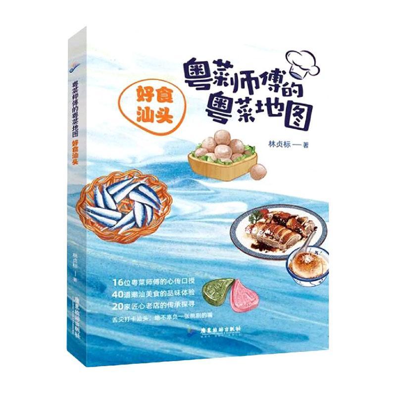 [正版]粤菜师傅的粤菜地图--好食汕头林贞标书店菜谱美食广东旅游出版社书籍 读乐尔书高清大图