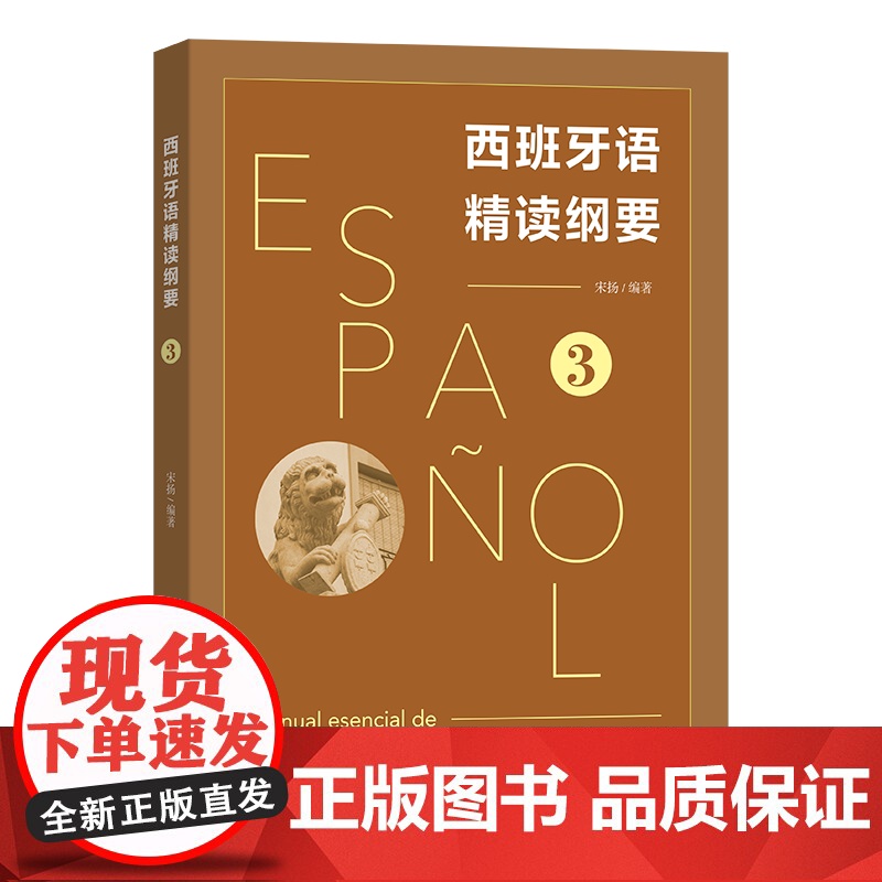 西班牙语精读纲要3 宋扬 编著 商务印书馆高清大图