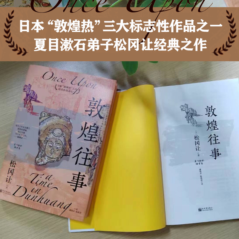 [正版]敦煌往事 (日)松冈让 著 潘郁灵,陈燕青 译 文物/考古社科 书店图书籍 新世界出版社高清大图
