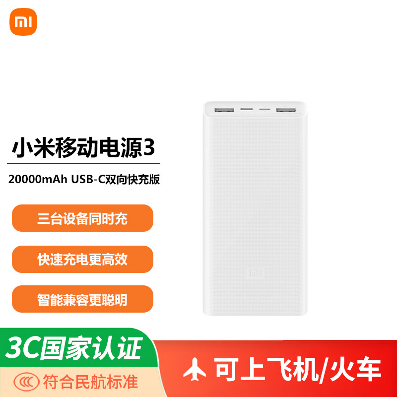 小米移动电源3 20000mAh USB-C双向快充版 18w