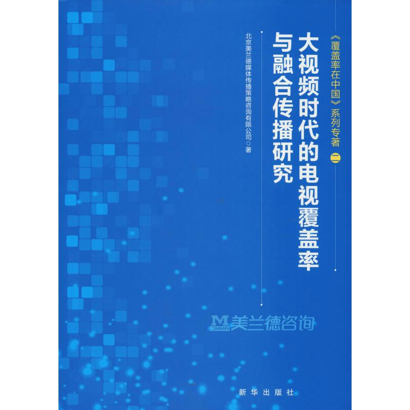 正版新书】大视频时代的电视覆盖率与融合传播研究/《覆盖率在中