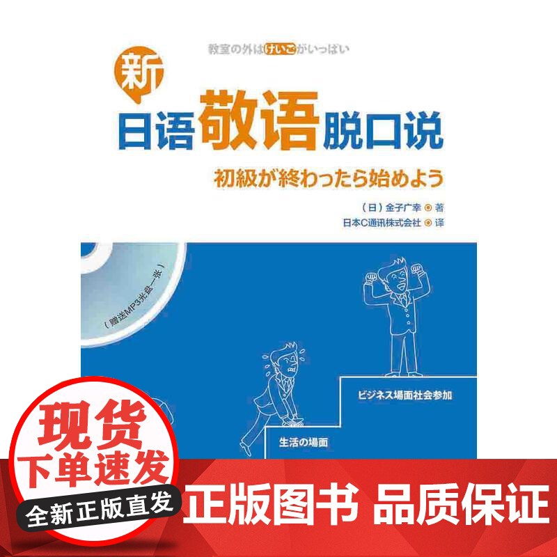 新日语敬语脱口说(配一张MP3光盘)高清大图