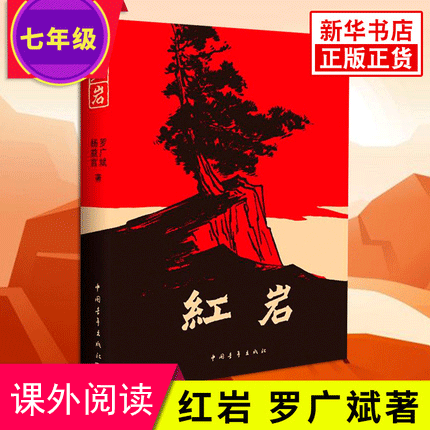 [正版]七年级阅读红岩书原著初中生七年级下册课外书杨益言罗广斌青少年爱国主义读物解放战争题材长篇小说 凤凰书店高清大图