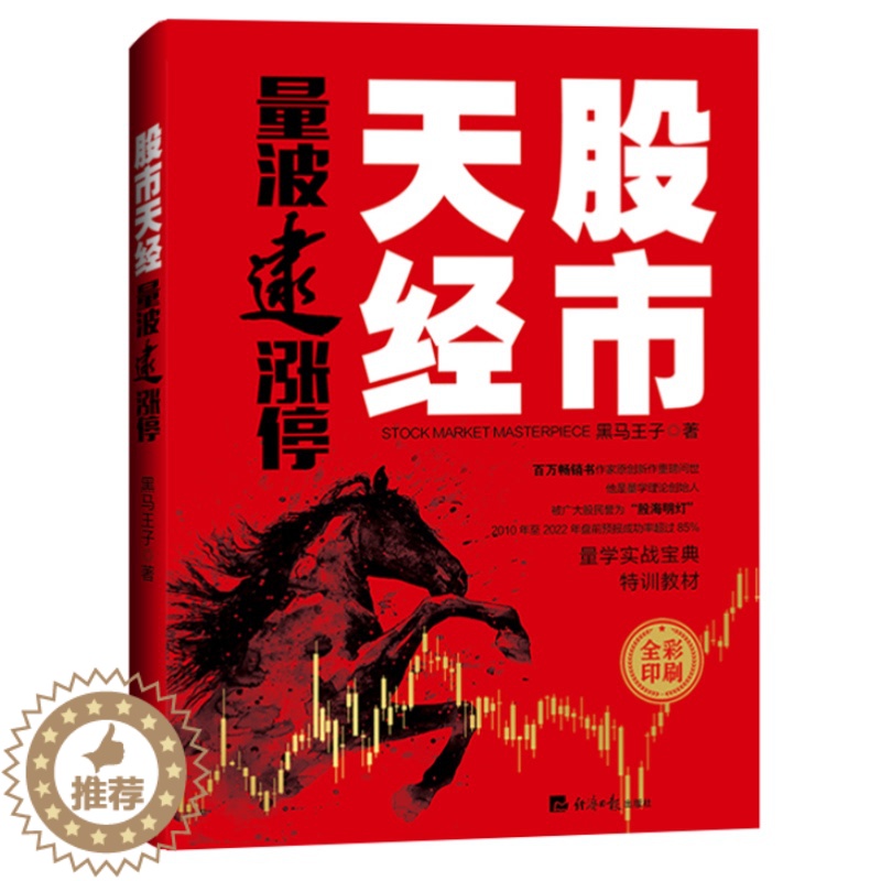 [醉染正版]2022.7新书 股市天经:量波逮涨停 黑马王子 全彩印刷 量学理论 量波 股市心电图 经济日报出版社 股市
