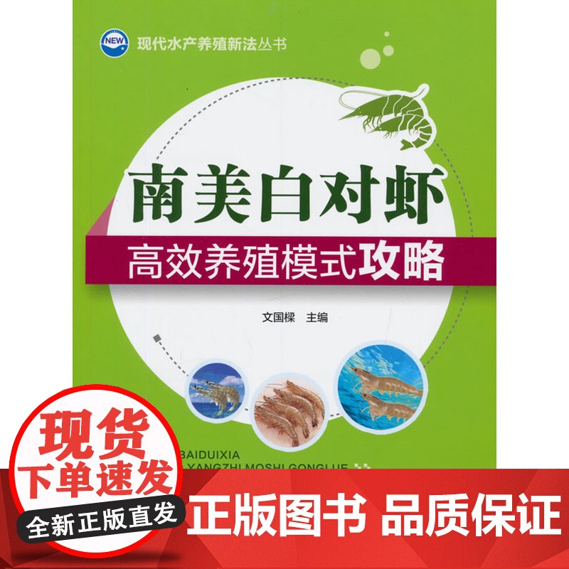 南美白对虾养殖模式攻略(现代水产养殖新法丛书)高清大图