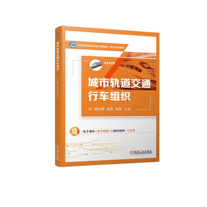 全新正版城市轨道交通行车组织9787111731269机械工业