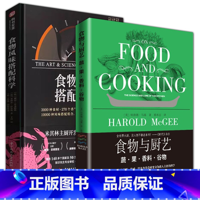 [正版]全2册食物与厨艺 蔬果香料谷物+奶蛋肉鱼烹饪技术食材料理方法精装食物风味搭配科学美食饮食养生家常菜谱科学营养食高清大图