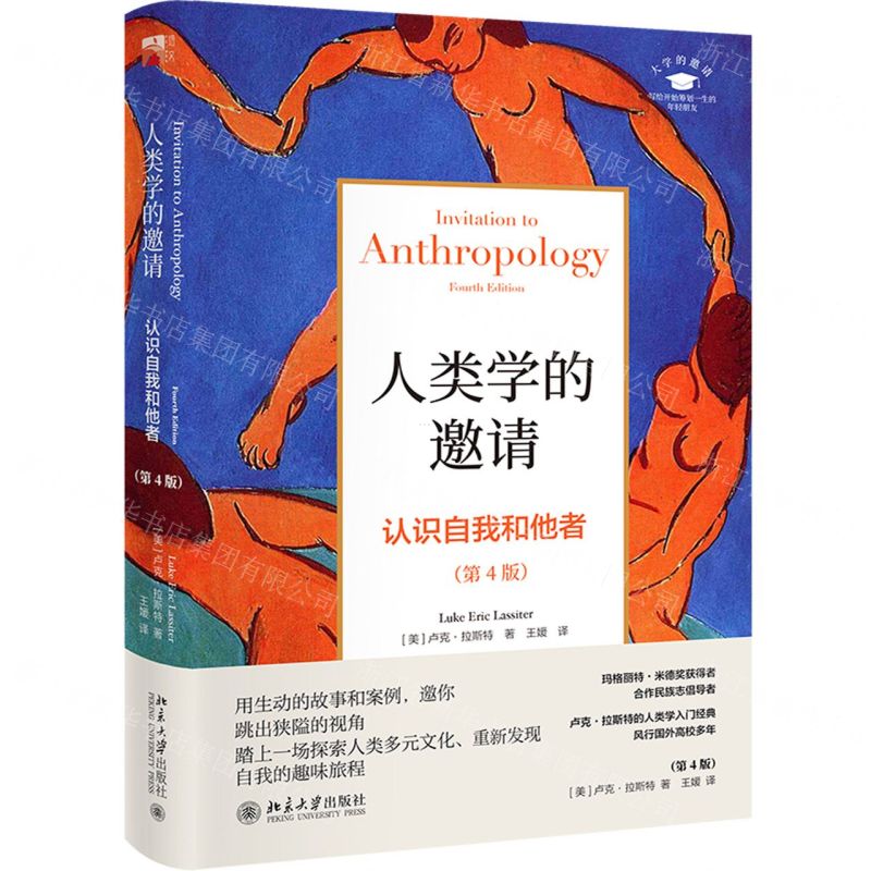 [N]人类学的邀请(认识自我和他者第4版)/大学的邀请-9787301304624高清大图