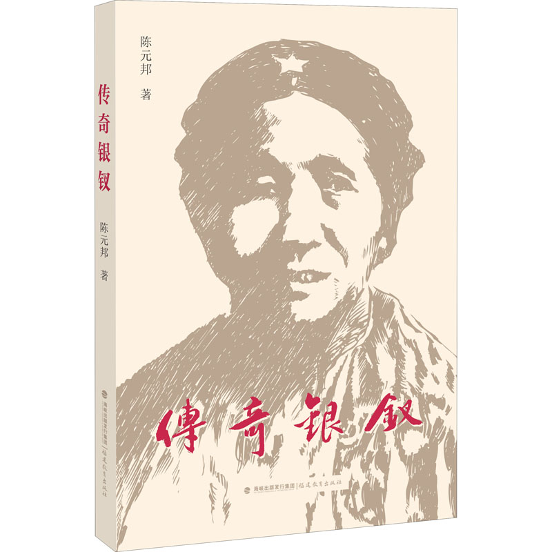 醉染图书传奇银钗9787533493196高清大图