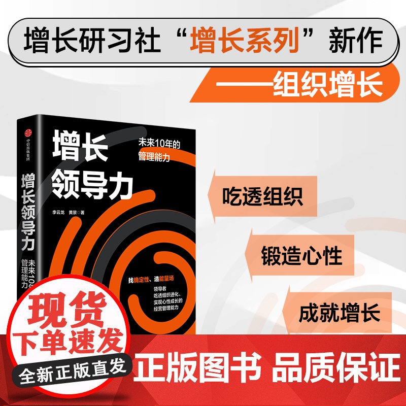 增长领导力 未来十年的管理能力 李云龙等著 增长思维 增长战略 管理 中信出版高清大图