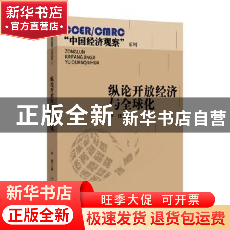正版 纵论开放经济与全球化 卢锋编 北京大学出版社 978730125361高清大图
