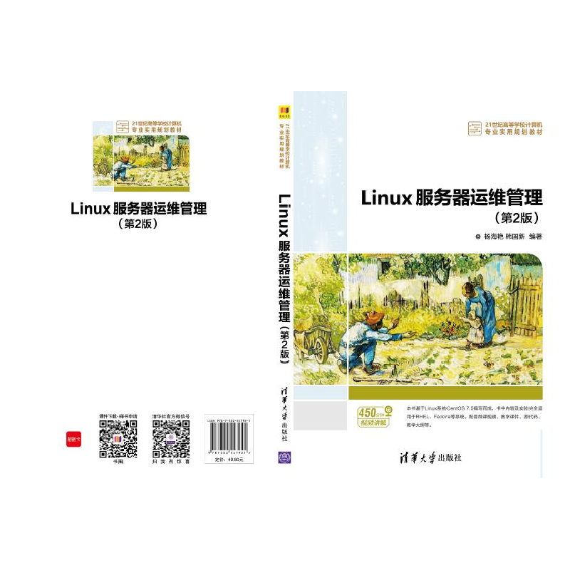 正版新书]Linux服务器运维管理(第2版)杨海艳9787302547921高清大图