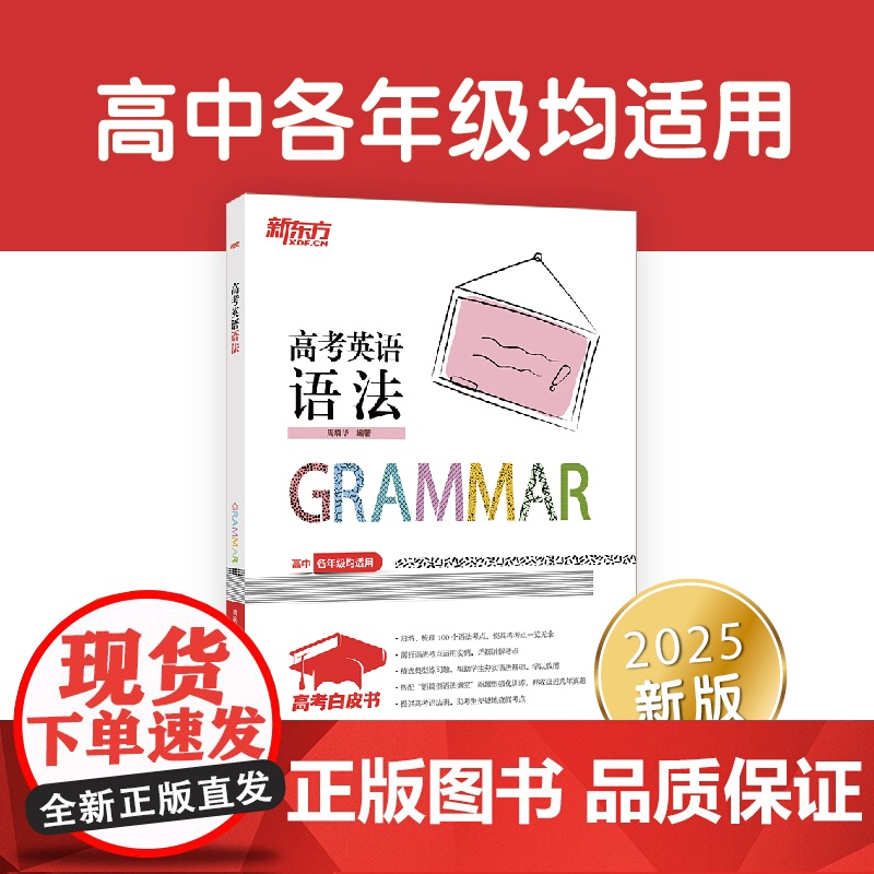 【新东方店】2025高考英语语法 高中100语法考点单选题 高中英语教辅导工具书籍 真题强化训练考点讲解北京卷全国卷模拟