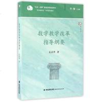 数学教学改革指导纲要 新基础教育改革指导纲要 梦山书系 生命实践教育学研究院系列 吴亚萍 中小学教辅教师用书 教育理