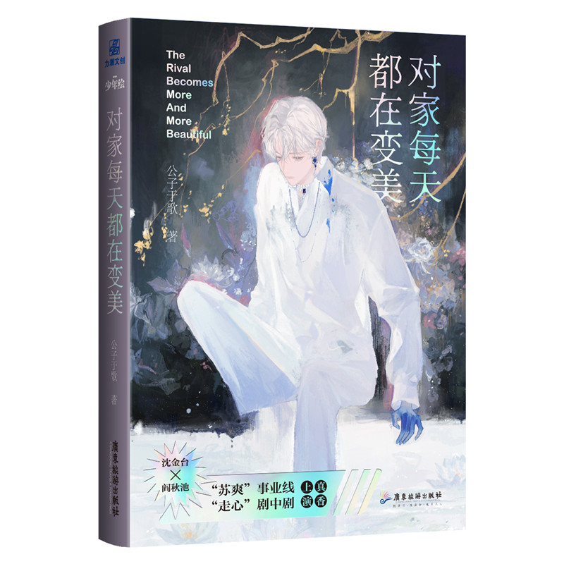 正版新书】对家每天都在变美公子于歌9787557027216