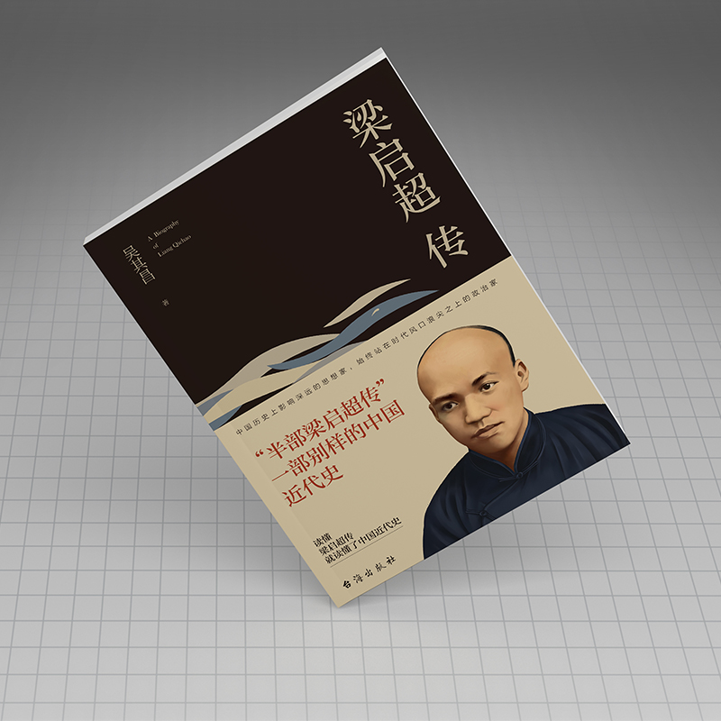 [正版]8本无删减 梁启超传 历史人物传记书籍名人 历史 吴其昌著台海出版社发行人阅读的100本书高清大图