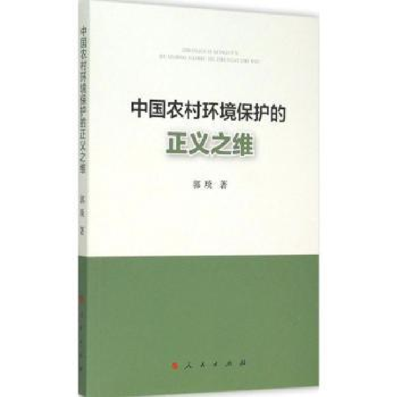 诺森中国农村环境保护的正义之维郭琰著9787010147390人民出版社