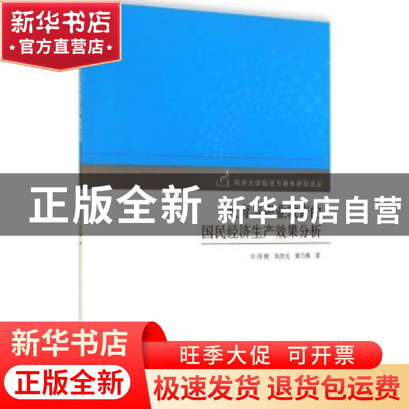 正版 教育与职业教育的国民经济生产效果分析 冯晓,朱彦元,黄兰高清大图