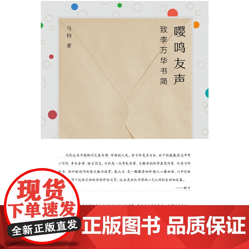 纯粹·嘤鸣友声:致李万华书简 马钧/著 散文 李万华 中国当代 散文集 文学 广西师范大学出版社高清大图