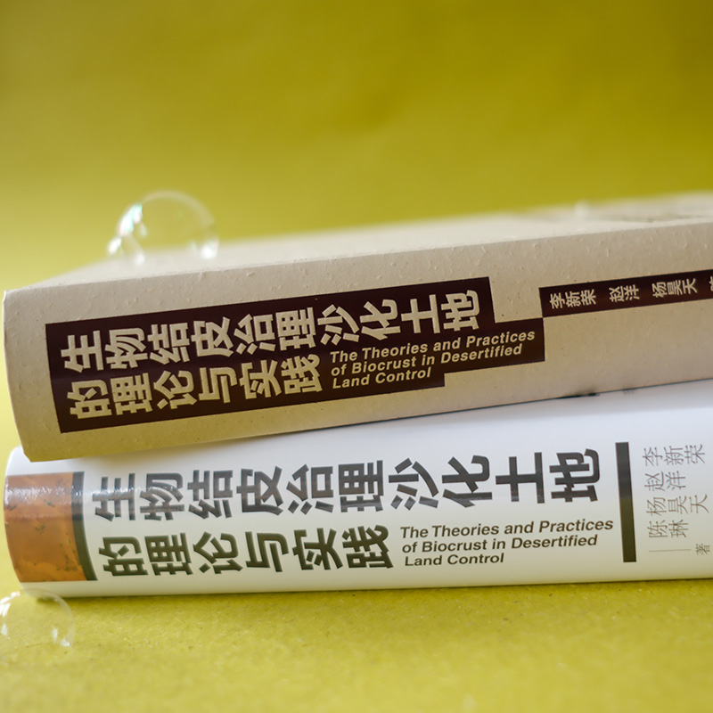 [正版]生物结皮治理沙化土地的理论与实践 国家重点出版物出版规划项目 防沙防治新思路与新途径 沙害治理科学理论技术研究高清大图