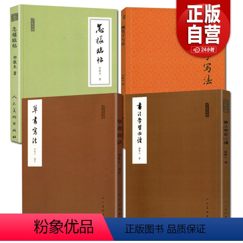 [正版]书法学习必读 +草书写法+怎样临帖+钢笔字写法4册邓散木书法理论书法篆刻学书籍 行书草书楷书小篆书写方法技巧及高清大图