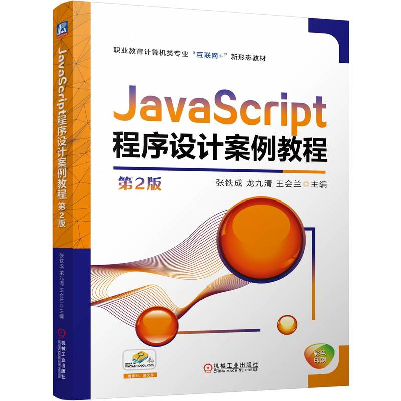 正版新书】JAVASCRIPT程序设计案例教程 第2版张铁成 龙九清 王会