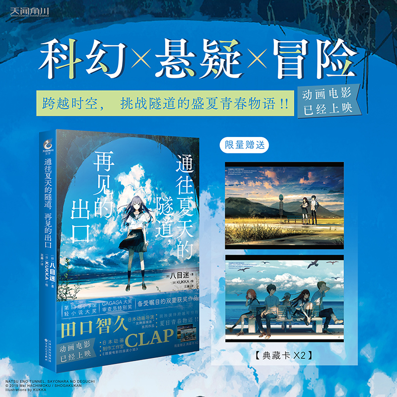 [正版]赠精美典藏卡2张通往夏天的隧道,再见的出口跨越时空少年少女携手挑战神秘隧道的夏日青春物语!!高清大图
