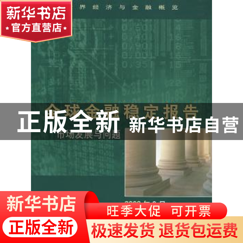 正版 全球金融稳定报告:市场发展与问题(2006年9月) 国际货币基金高清大图