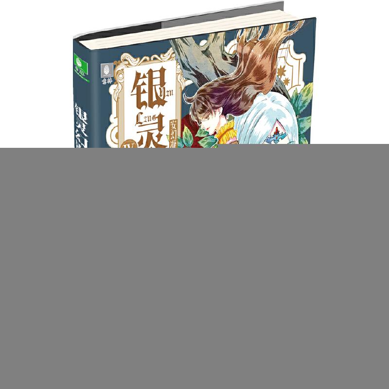 正版新书]银灵幻影(4)失却之境/意林卢倩9787549839261高清大图