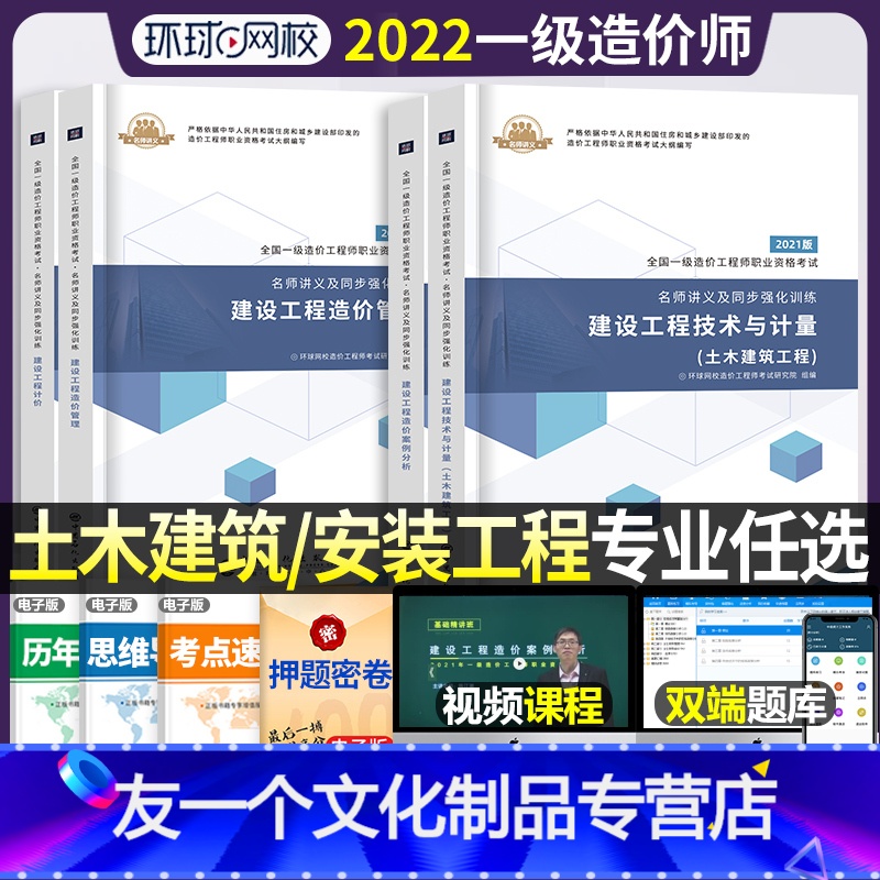 【友一个正版】一级造价师工程师职业资格考试教材2022年土建名师讲义安装习题集公路案例分析水利管理交通运输计价2023