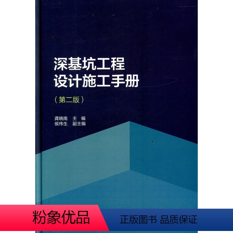 【正版】深基坑工程设计施工手册 第二版 基坑工程发展概况 可供从事基坑工程勘察设计施工检测监理及科研教学人员使用参考