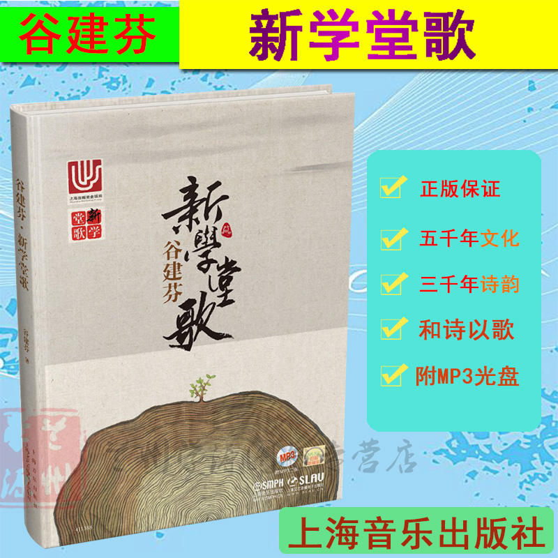 [正版]谷建芬 新学堂歌 附MP3二张 乐听 CCTV1经典咏流传 二维码扫码听音乐 传统文化儿歌系列唐诗汉乐府儿童古诗高清大图
