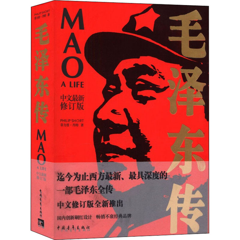 [M]毛泽东传 中文最新修订版-9787500686767