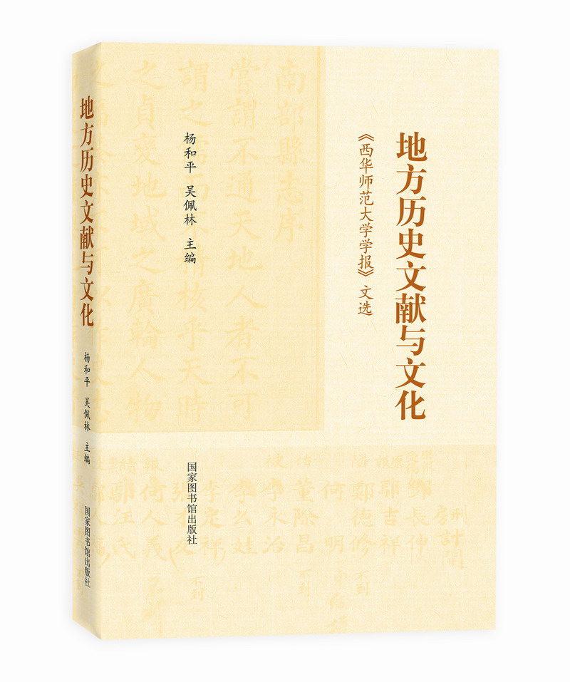[醉染正版]地方历史文献与文化《西华师范大学学报》文选 杨和平 地方史志 书籍高清大图