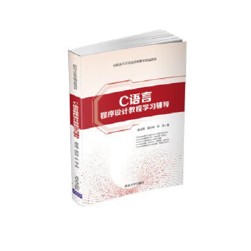 正版新书】C语言程序设计教程学习辅导谭浩强,谭亦峰,金莹 著9787