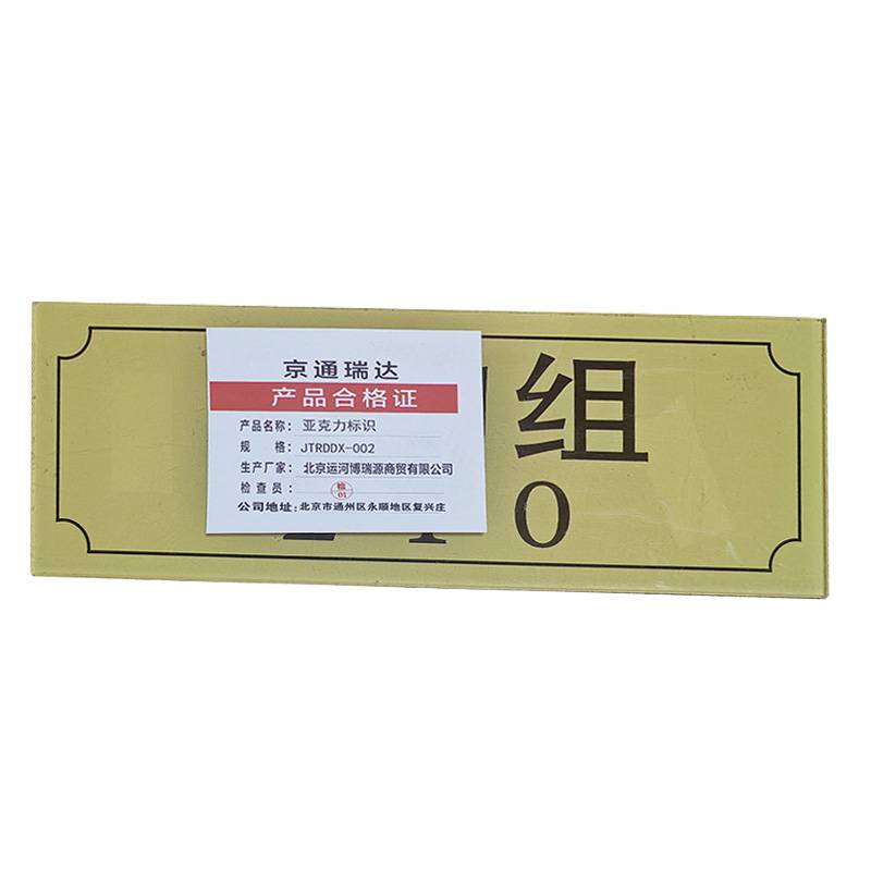 京通瑞达 亚克力标识 JTRDDX-002 平方米高清大图
