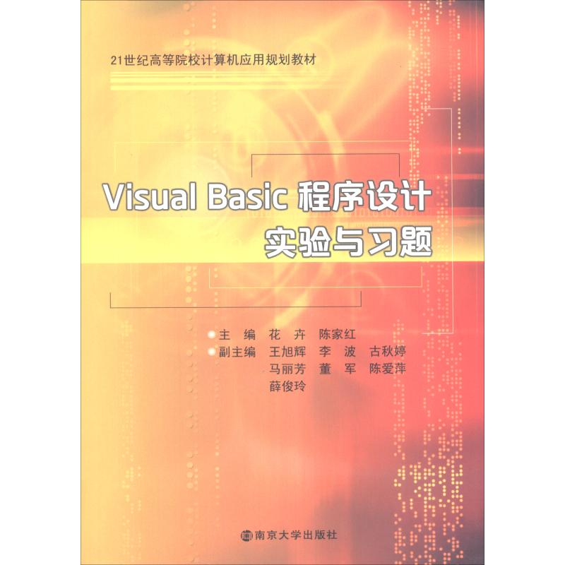 醉染图书Visual Basic程序设计实验与习题9787305208836
