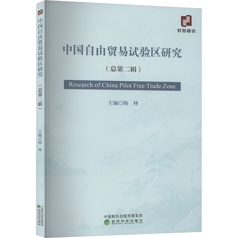 正版新书]中国自由贸易试验区研究(总第二辑)杨林 编97875218646高清大图