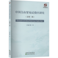 中国自由贸易试验区研究(总第二辑)