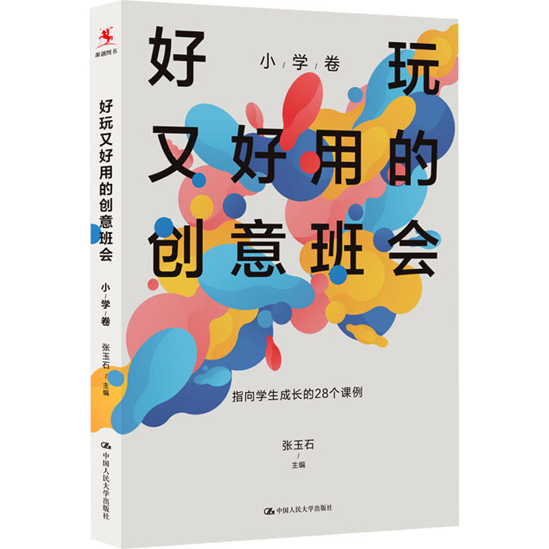 [M]好玩又好用的创意班会 小学卷-9787300321240高清大图