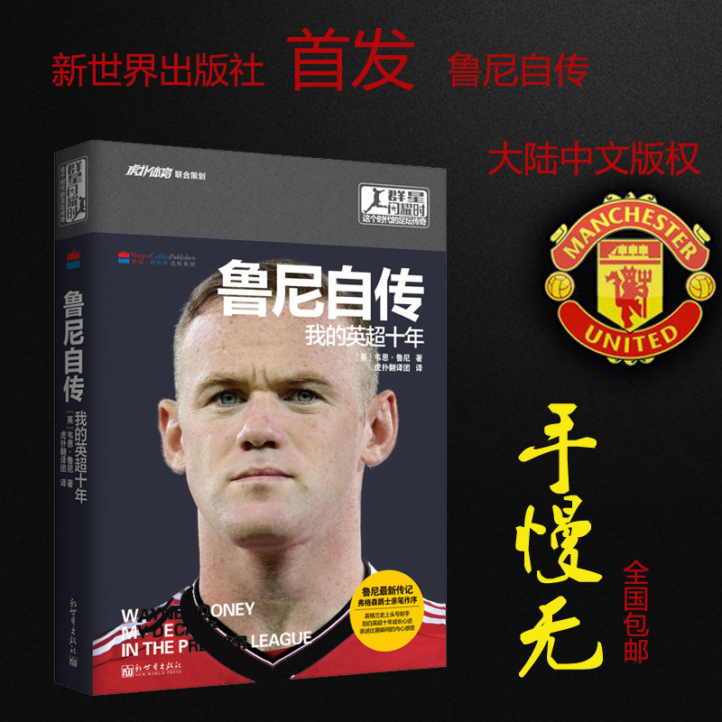 [正版]鲁尼自传:我的英超十年 体育人物传记书籍 曼联英格兰足球明星新世界