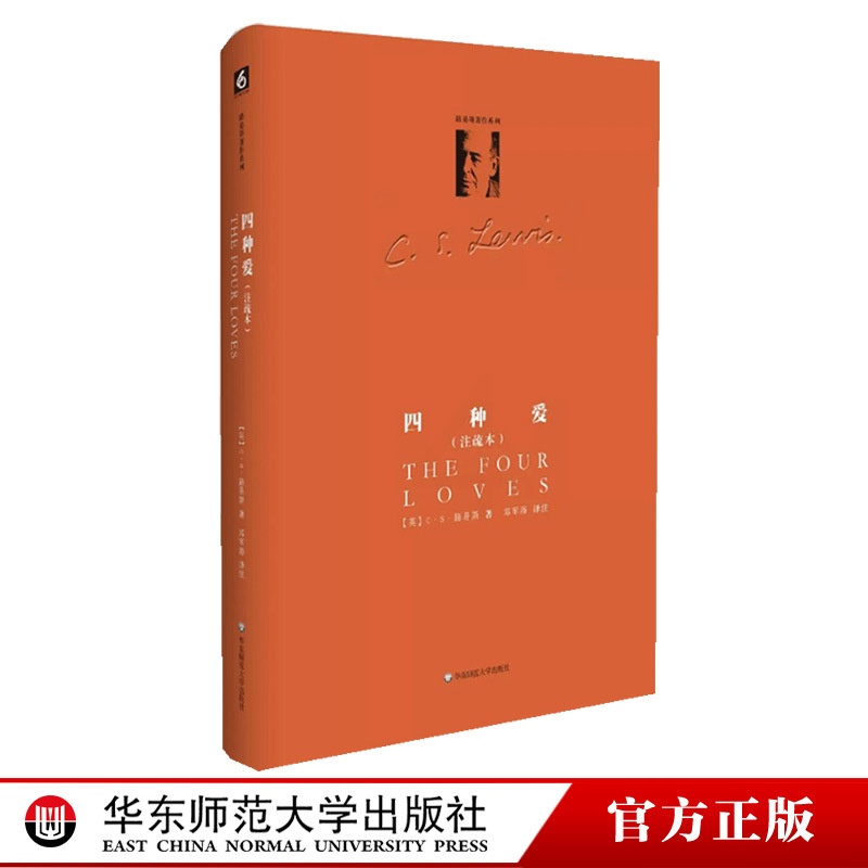 [正版]四种爱 全新注疏本 C.S.路易斯著作系列 精装 六点图书 路易斯文集 邓军海译本 情感研究 哲学 华东师高清大图