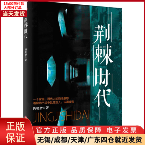 [正版]全新 荆棘时代 小说/职场小说 9787550424821高清大图