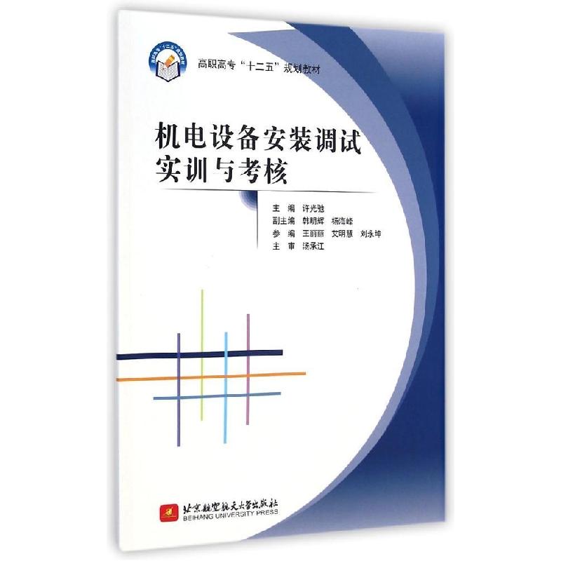 正版新书]机电设备安装调试实训与考核(高职高专十二五规划教材)高清大图