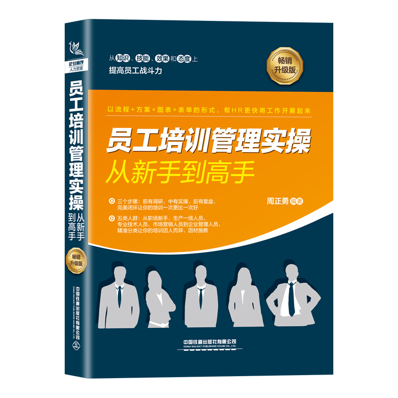 醉染图书员工培训管理实操从新手高(升级版)9787113280710