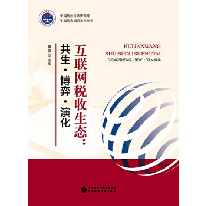 正版新书】互联网税收生态蔡昌9787509575185