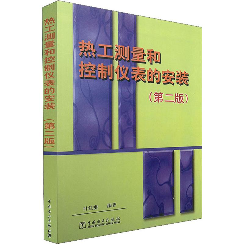[M]热工测量和控制仪表的安装(第2版)-9787801255198