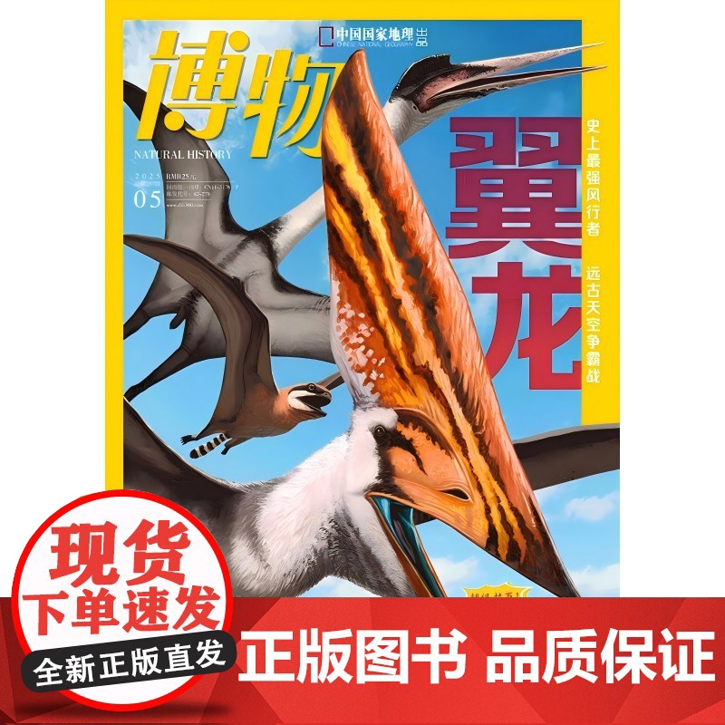 博物杂志2025年1-6期 上半年打包 蛇/柑橘/水獭/海马/翼龙/草原牧歌高清大图