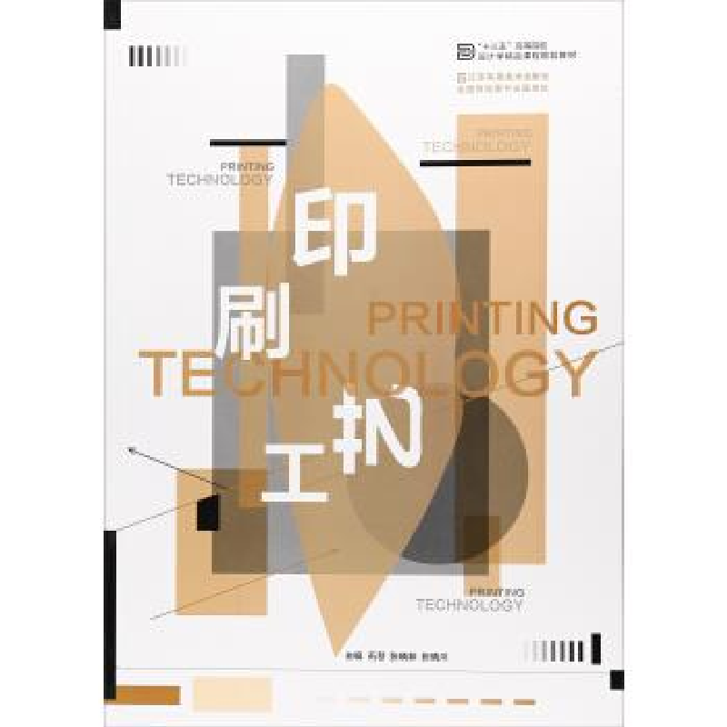 正版新书]印刷工艺/“十三五”高高等院校设计学精品课程规划教高清大图
