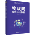 物联网技术导论教程